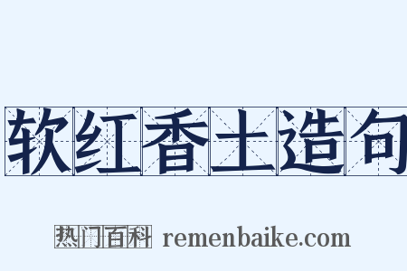 软红香土造句是什么意思的图片